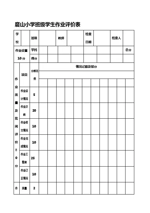 磨山小学班级学生作业评价表