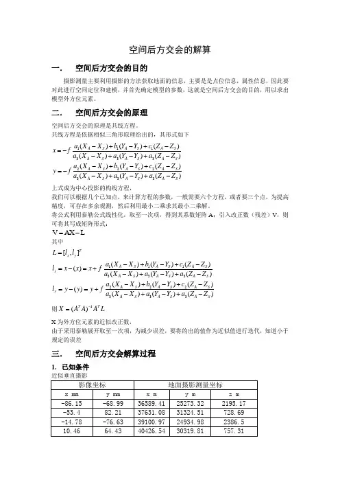 空间后方交会的解算