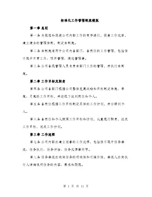 标准化工作管理制度模版（3篇）