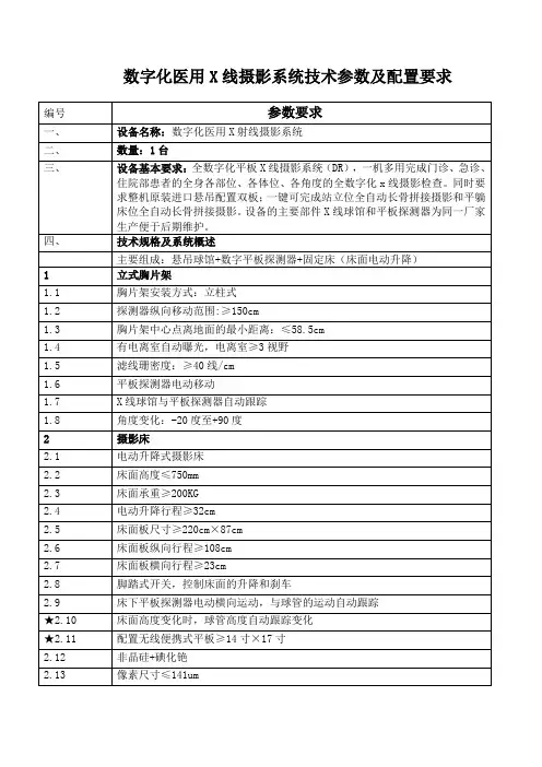 数字化医用X线摄影系统技术参数及配置要求