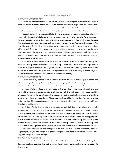 考研英语作文万能(优秀7篇)