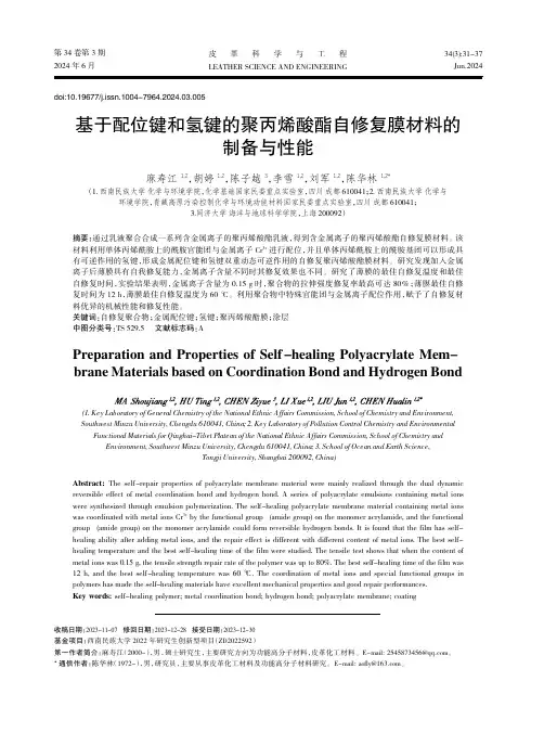 基于配位键和氢键的聚丙烯酸酯自修复膜材料的制备与性能