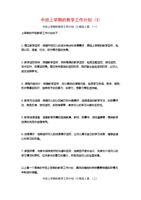 中班上学期的教学工作计划2篇