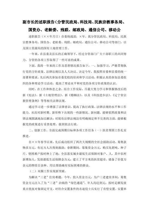 最新-副市长的述职报告(分管民政局、科技局、民族宗教事务局、国资办、老龄委、残联、邮政局、通信公司、