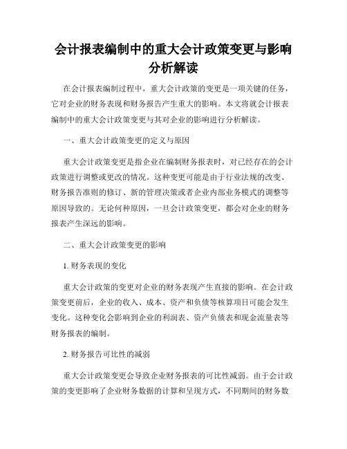 会计报表编制中的重大会计政策变更与影响分析解读