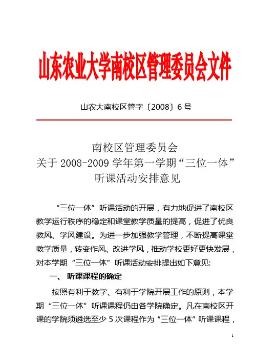山东农业大学南校区管理委员会文件