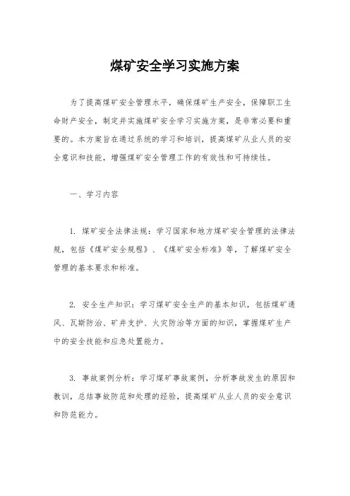 煤矿安全学习实施方案