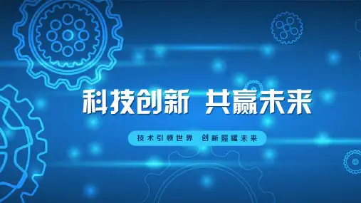 蓝色简约科技创新共赢未来主题宣讲PPT模板