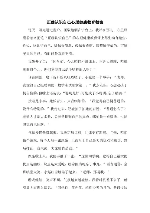 正确认识自己心理健康教育教案