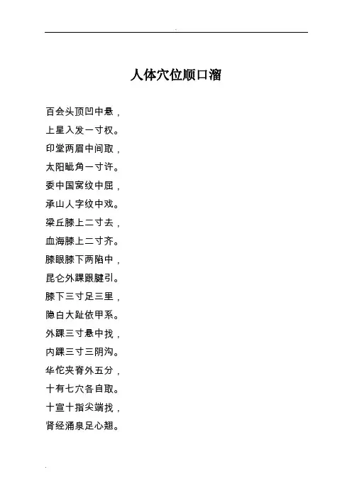 人体穴位顺口溜