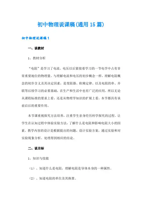 初中物理说课稿(通用15篇)