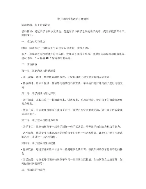 亲子培训沙龙活动方案策划