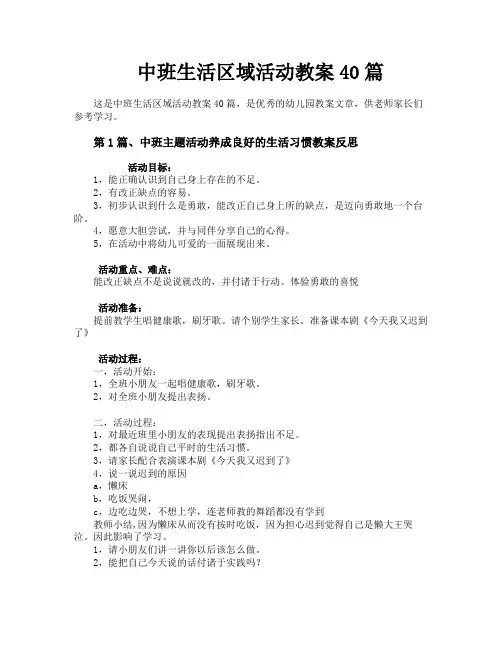 中班生活区域活动教案40篇