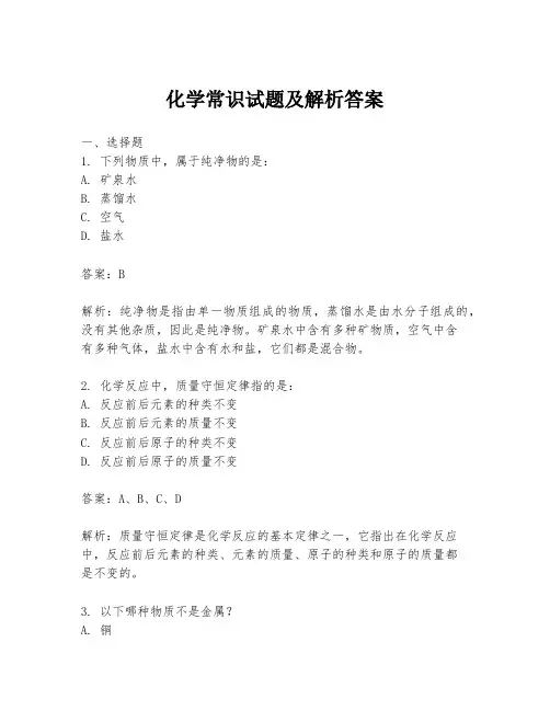 化学常识试题及解析答案