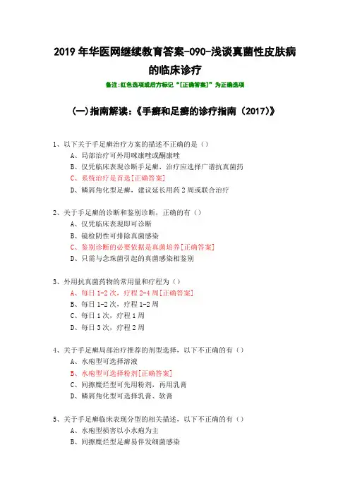 浅谈真菌性皮肤病的临床诊疗-090-2019年华医网继续教育答案