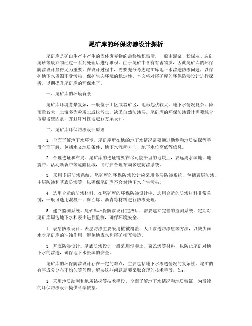 尾矿库的环保防渗设计探析