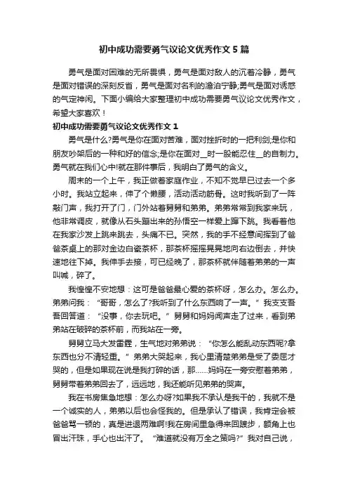 初中成功需要勇气议论文优秀作文5篇