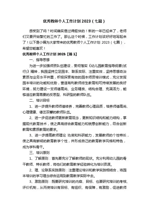 优秀教师个人工作计划2023（七篇）
