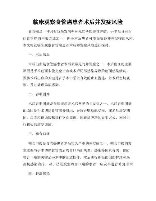 临床观察食管癌患者术后并发症风险