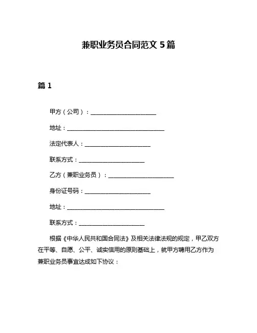 兼职业务员合同范文5篇