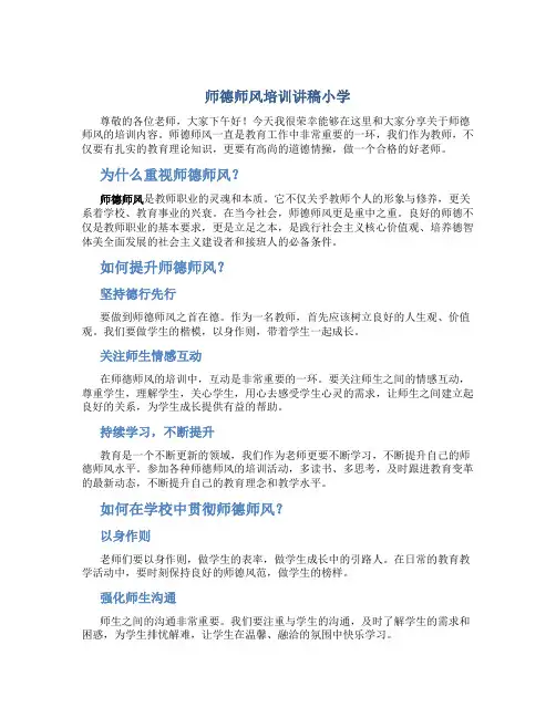 师德师风培训讲稿小学(一)