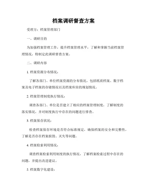 档案调研督查方案