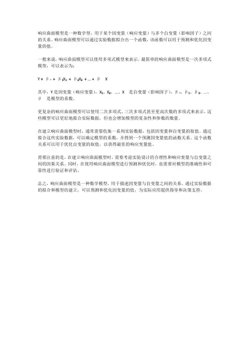 响应曲面模方程