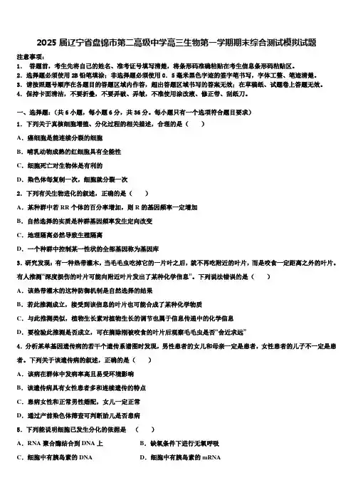 2025届辽宁省盘锦市第二高级中学高三生物第一学期期末综合测试模拟试题含解析