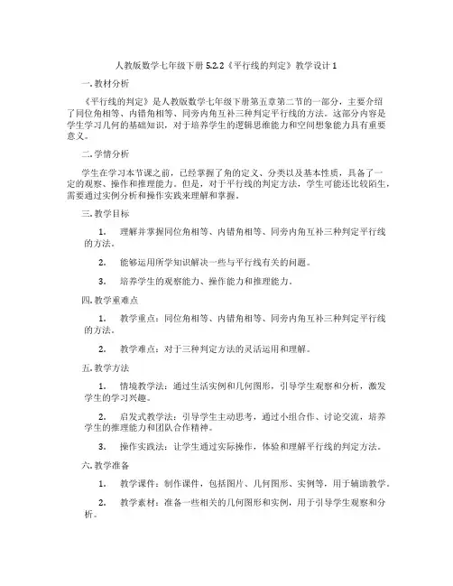 人教版数学七年级下册5.2.2《平行线的判定》教学设计1