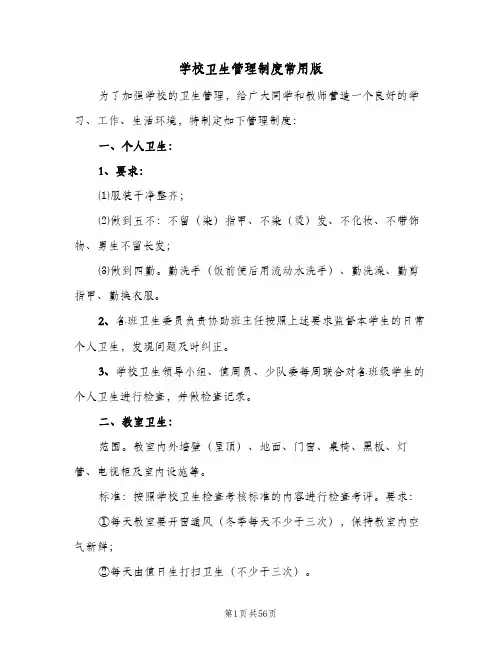 学校卫生管理制度常用版（八篇）