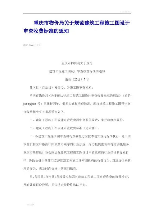 建筑工程施工图设计审查收费标准+渝价2011+7