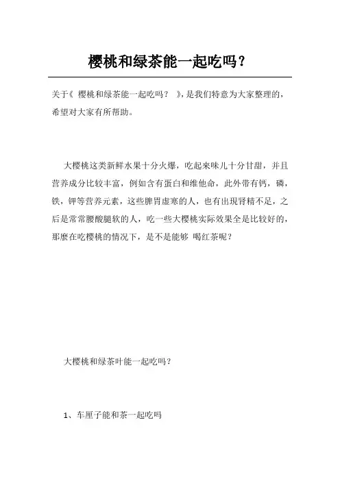 樱桃和绿茶能一起吃吗？
