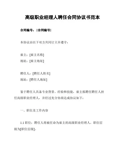 高级职业经理人聘任合同协议书范本