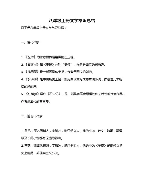 八年级上册文学常识总结
