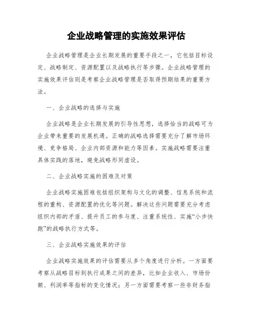 企业战略管理的实施效果评估