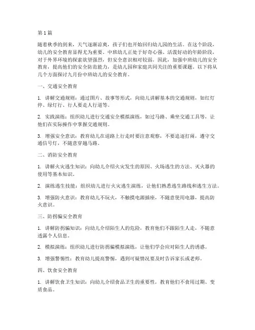 九月份中班幼儿安全教育(3篇)