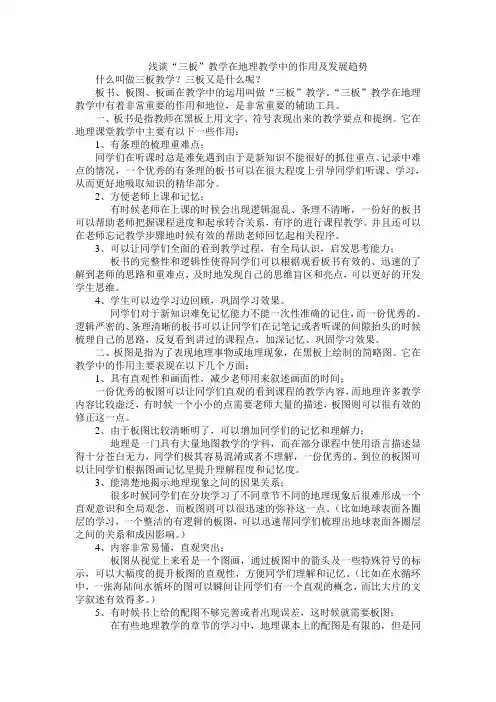 谈三板教学对地理教学的作用和发展趋势