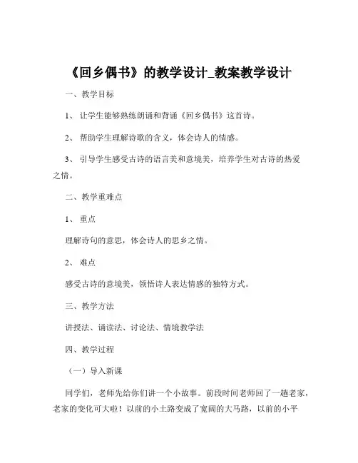 《回乡偶书》的教学设计_教案教学设计