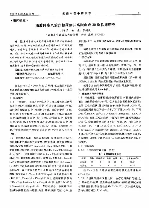 通脉降脂丸治疗糖尿病并高脂血症30例临床研究
