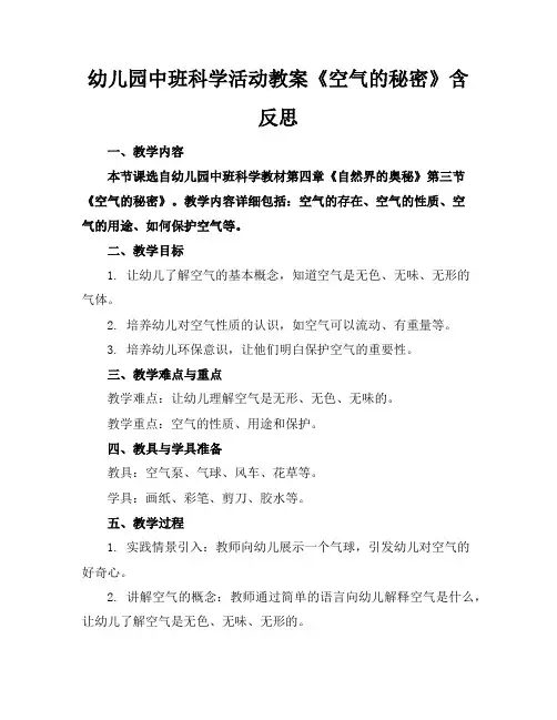 幼儿园中班科学活动教案《空气的秘密》含反思
