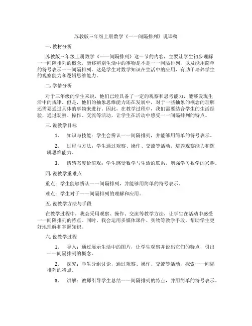 苏教版三年级上册数学《一一间隔排列》说课稿