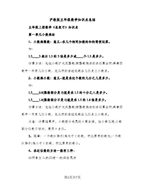 沪教版五年级数学知识点总结（2篇）