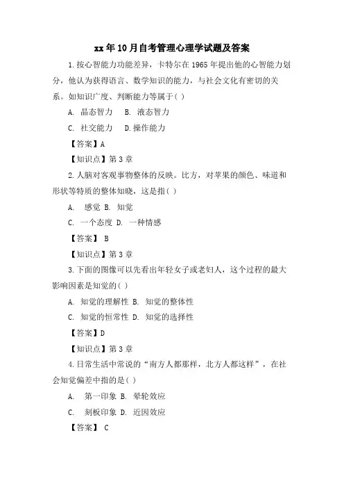 10月自考管理心理学试题及答案