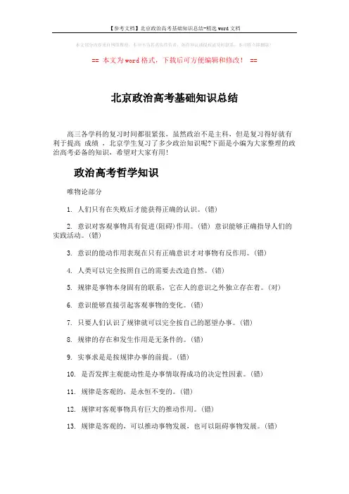 【参考文档】北京政治高考基础知识总结-精选word文档 (6页)