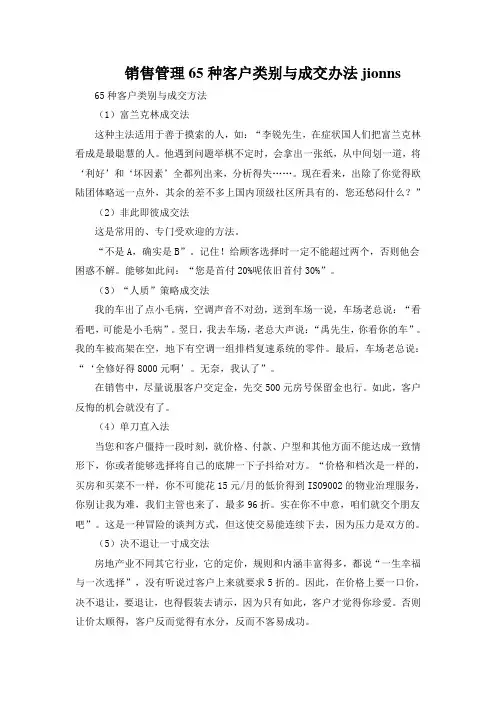 销售管理65种客户类别与成交办法jionns