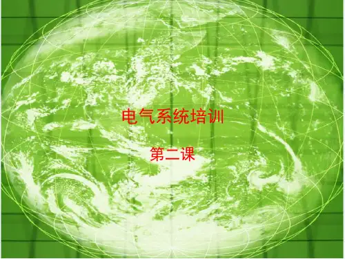 电气系统培训PPT第二课
