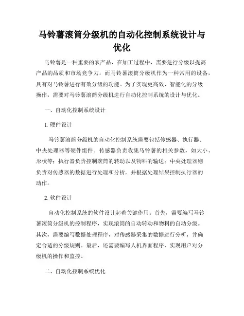 马铃薯滚筒分级机的自动化控制系统设计与优化