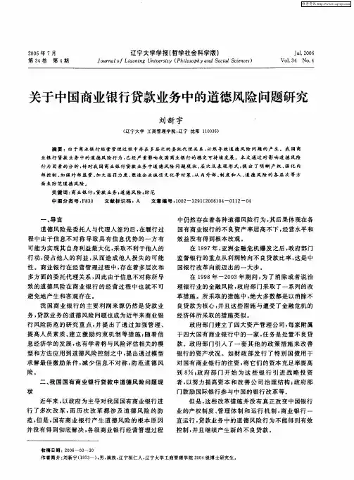 关于中国商业银行贷款业务中的道德风险问题研究