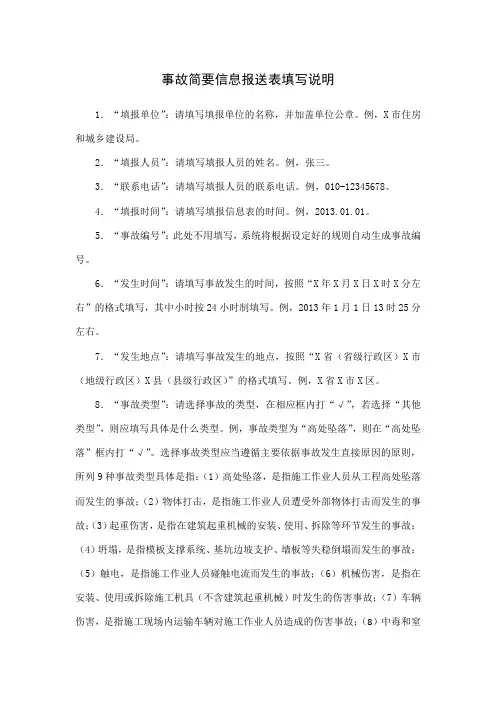 事故简要信息报送表填写说明