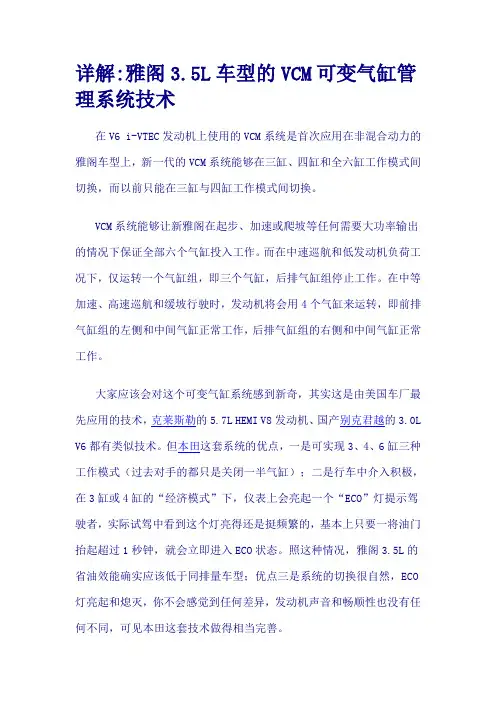 雅阁3.5L车型的VCM可变气缸管理系统技术